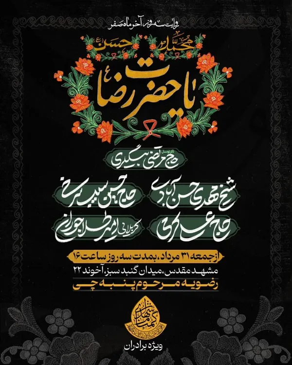 شهادت امام رضا(ع) در مشهد هیئت کجا بریم؟