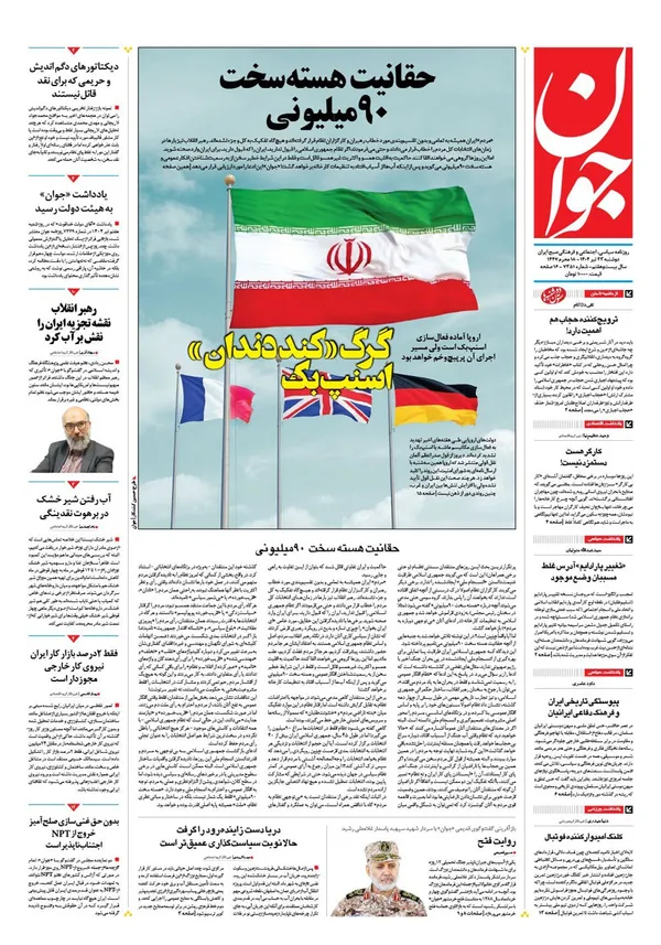 صفحه نخست روزنامه‌های کشور - دوشنبه ۲۳ تیر ۱۴۰۴