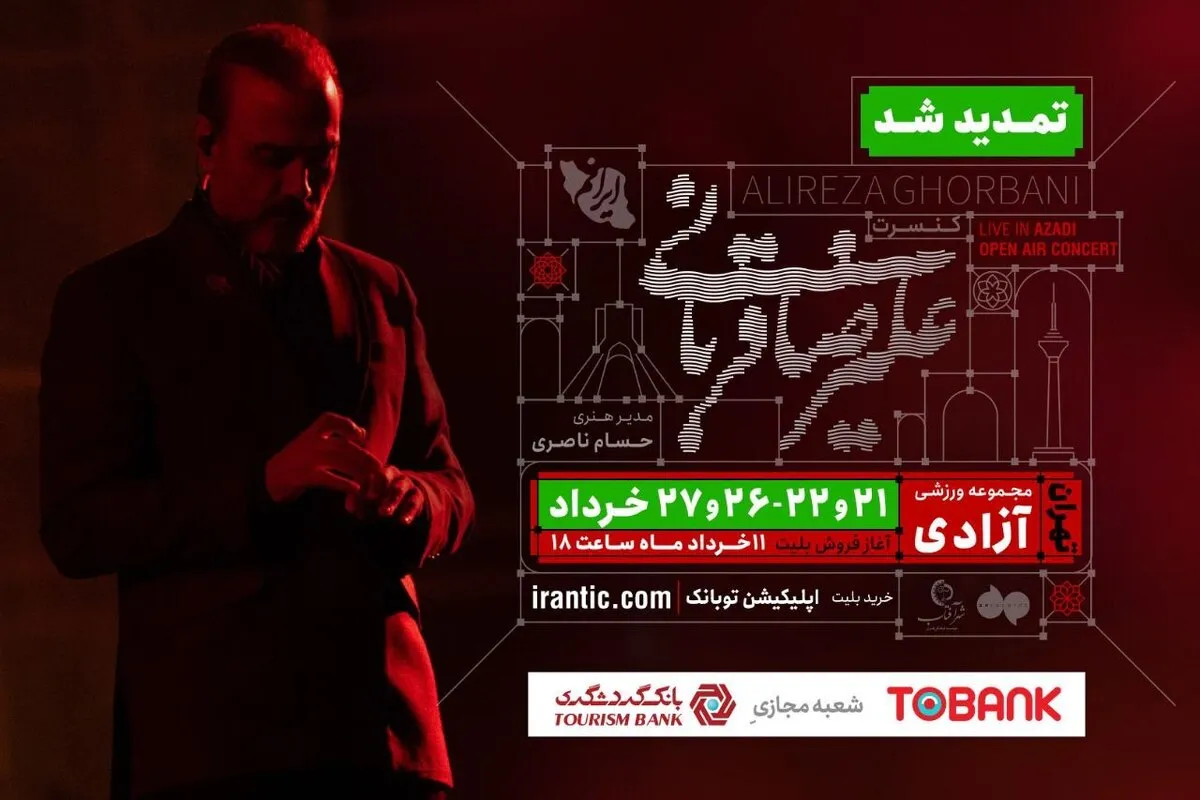 کنسرت «ایرانم» علیرضا قربانی ۴ شب دیگر تمدید شد + جزئیات بلیت‌فروشی
