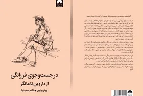 کتاب &laquo;در جست&zwnj;و&zwnj;جوی فرزانگی&raquo; منتشر شد | کتابی برای بازنگری در شیوه فکر کردن