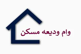 چند خانوار موفق به دریافت وام ودیعه مسکن شدند؟