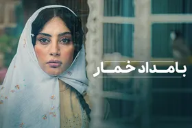 زمان پخش &laquo;بامداد خمار&raquo; مشخص شد