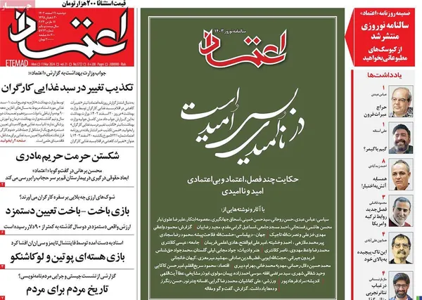 صفحه نخست روزنامه‌های کشور - دوشنبه ۲۱ اسفند ۱۴۰۲