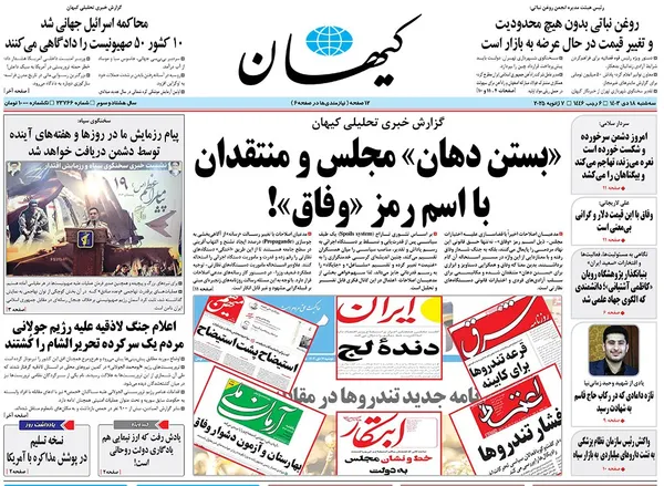 صفحه نخست روزنامه‌های کشور - سه‌شنبه ۱۸ دی ۱۴۰۳