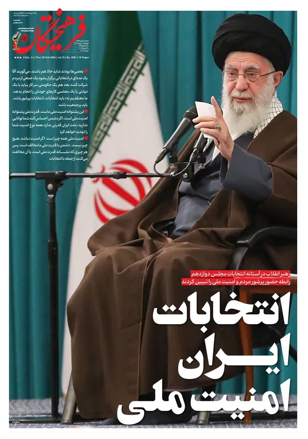 صفحه نخست روزنامه‌های کشور - پنجشنبه ۱۰ اسفند ۱۴۰۲