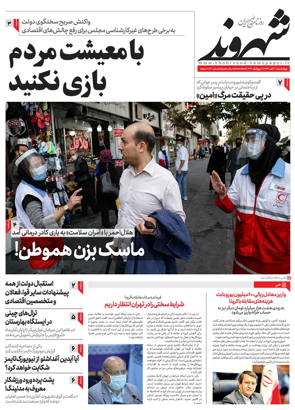 صفحه نخست روزنامه‌های کشور - چهارشنبه ۷ آبان ۱۳۹۹