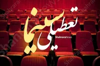 برنامه تعطیلی سینماهای سراسر کشور از ۱۳ تا ۱۸ تیر ۱۴۰۵ اعلام شد