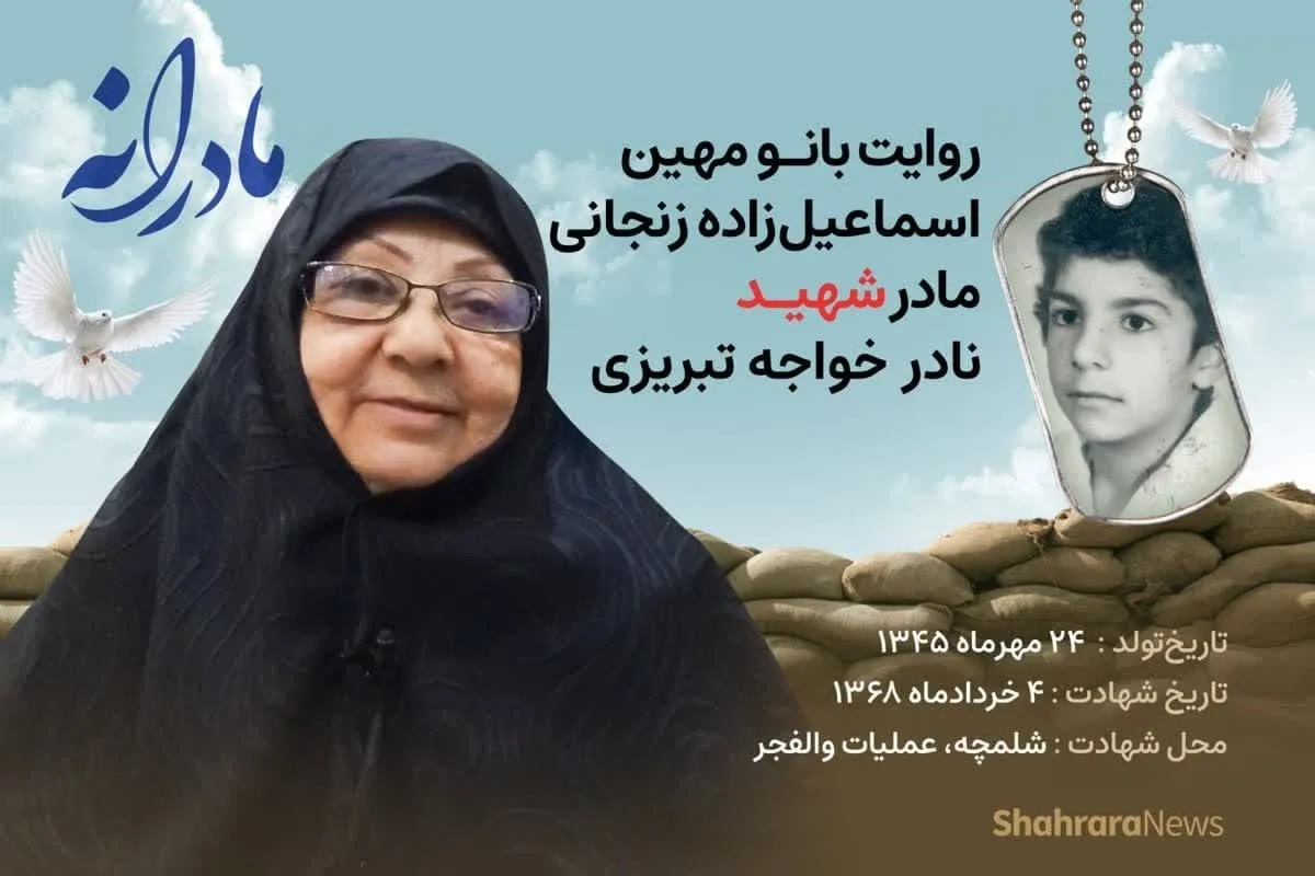ویدئو | مادرانه، روایتی از دلتنگی مادران شهدای مفقود الاثر | شهید نادر خواجه تبریزی
