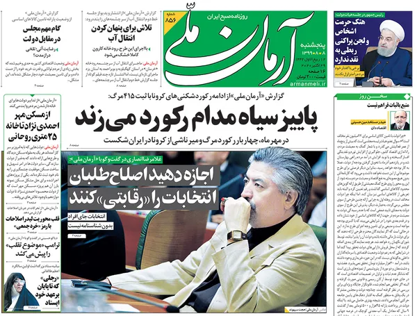 صفحه نخست روزنامه‌های کشور - پنجشنبه ۸ آبان ۱۳۹۹