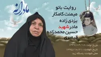 ویدئو| مادرانه| روایتی از دلتنگی مادران شهدا| شهید حسین محمدزاده قیصری