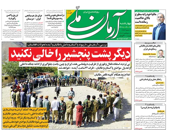 صفحه نخست روزنامه‌های کشور - چهارشنبه ۱۷ شهریور ۱۴۰۰