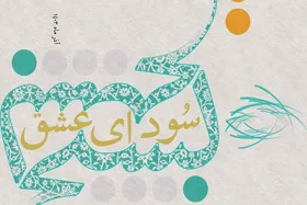 اعلام&zwnj; نتایج بازبینی آثار پانزدهمین جشنواره تئاتر بسیج خراسان رضوی &laquo;سودای عشق&raquo;