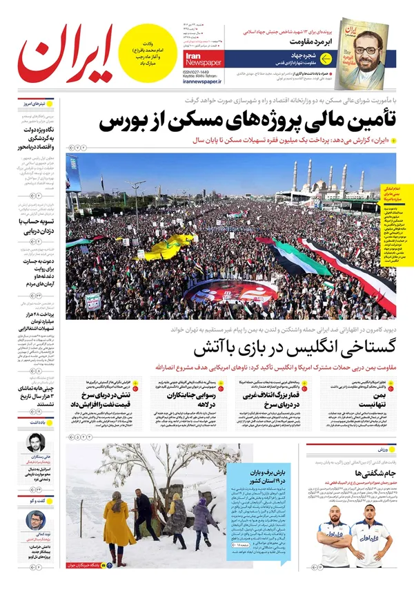 صفحه نخست روزنامه‌های کشور - شنبه ۲۳ دی ۱۴۰۲