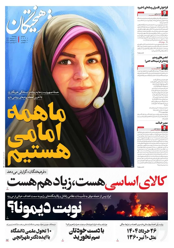 صفحه نخست روزنامه‌های کشور - سه‌شنبه ۲۷ خرداد ۱۴۰۴