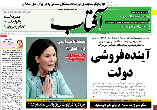 صفحه نخست روزنامه‌های کشور - یکشنبه ۱۹ اردیبهشت ۱۴۰۰