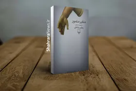 درباره مجموعه متغیر منصور اثر یعقوب یادعلی | داستان&zwnj;هایی درباره تغییر