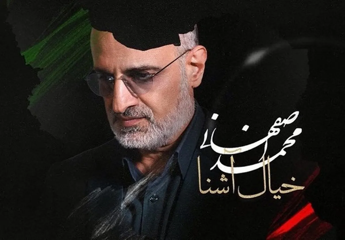 دانلود ترانه «خیال آشنا» با صدای محمد اصفهانی + متن ترانه