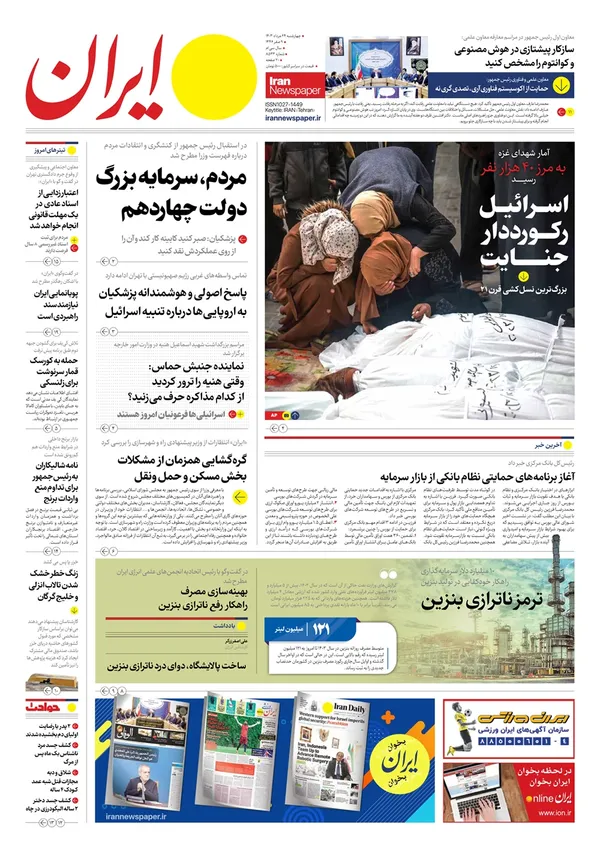 صفحه نخست روزنامه‌های کشور - چهارشنبه ۲۴ مرداد ۱۴۰۳