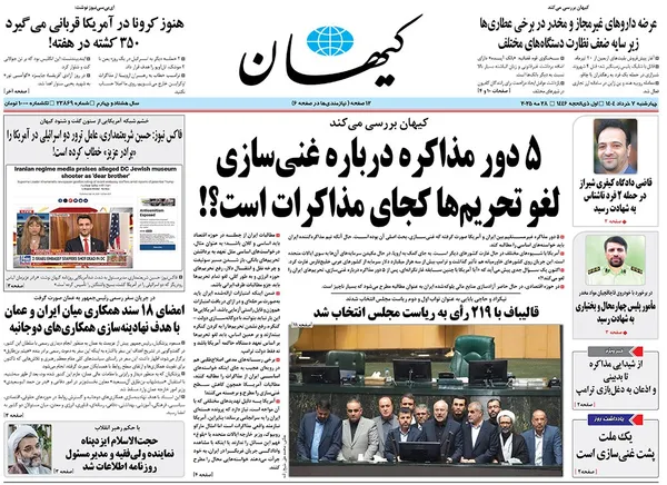 صفحه نخست روزنامه‌های کشور - چهارشنبه ۷ خرداد ۱۴۰۴