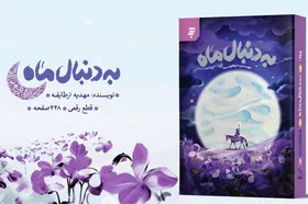 کتاب &laquo;به دنبال ماه&raquo; منتشر شد | روایتی داستانی از زندگی امام موسی کاظم (ع)