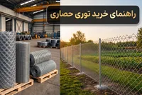 راهنمای خرید توری حصاری و انواع توری فلزی (قیمت مستقیم کارخانه)