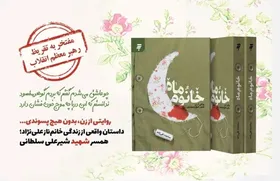 کتاب تقریظ شده رهبر شهید به چاپ چهل&zwnj;وهشتم رسید| روایت زندگی زنان مقاوم در خانوم ماه