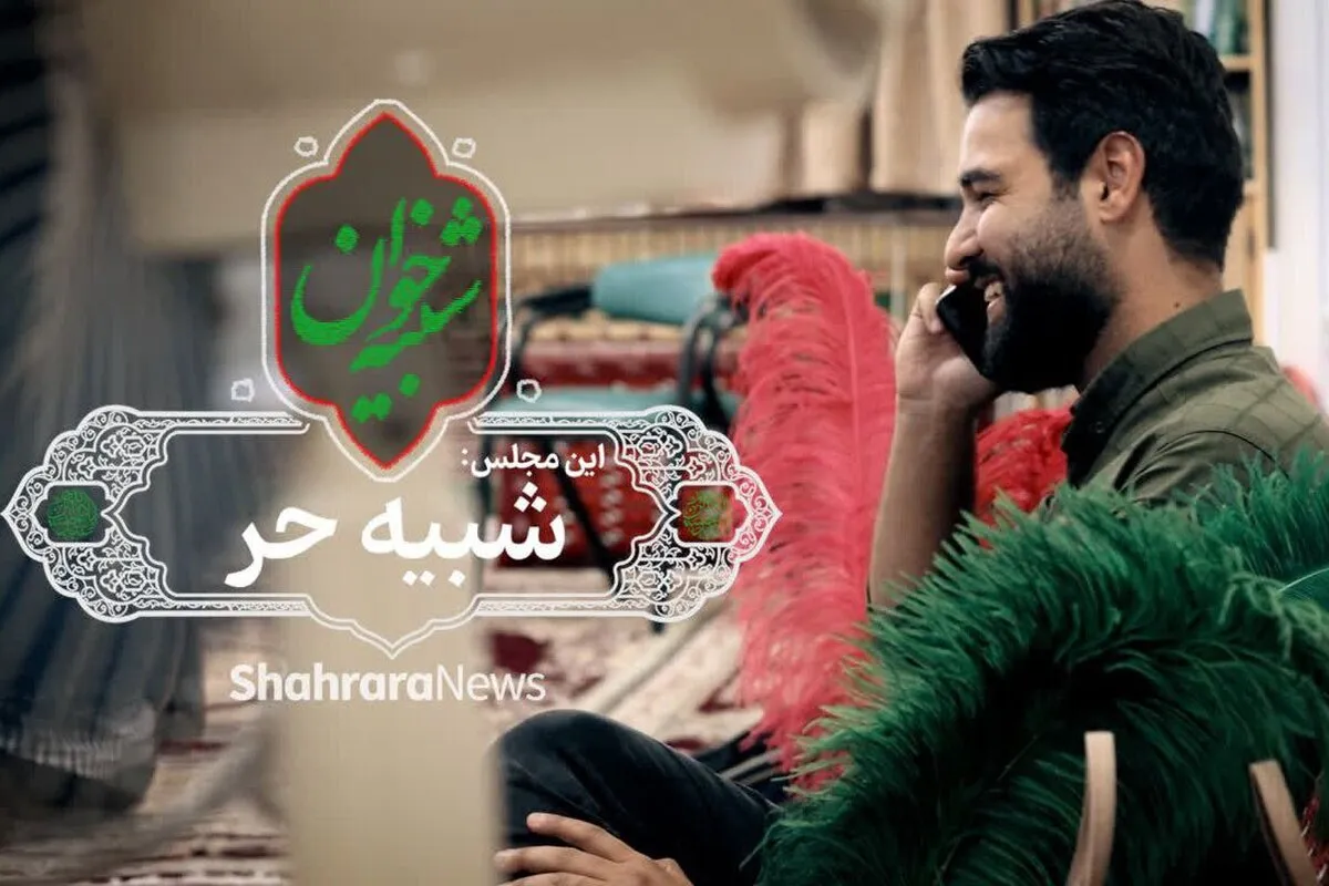ویدئو| شبیه‌خوان مجلس دوم: شبیه حر