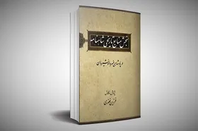 نشست نقد و بررسی کتاب &laquo;سنجش منابع تاریخی شاهنامه&raquo; در مشهد برگزار شد