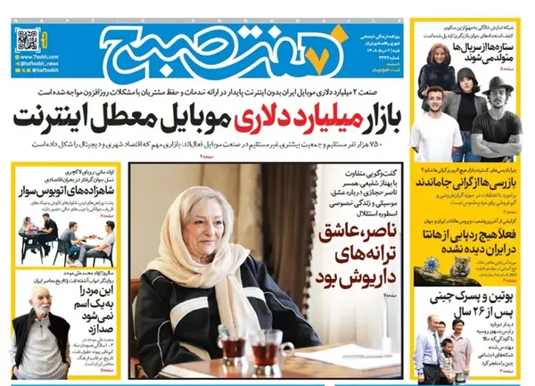 صفحه نخست روزنامه‌های کشور - شنبه ۲ خرداد ۱۴۰۵