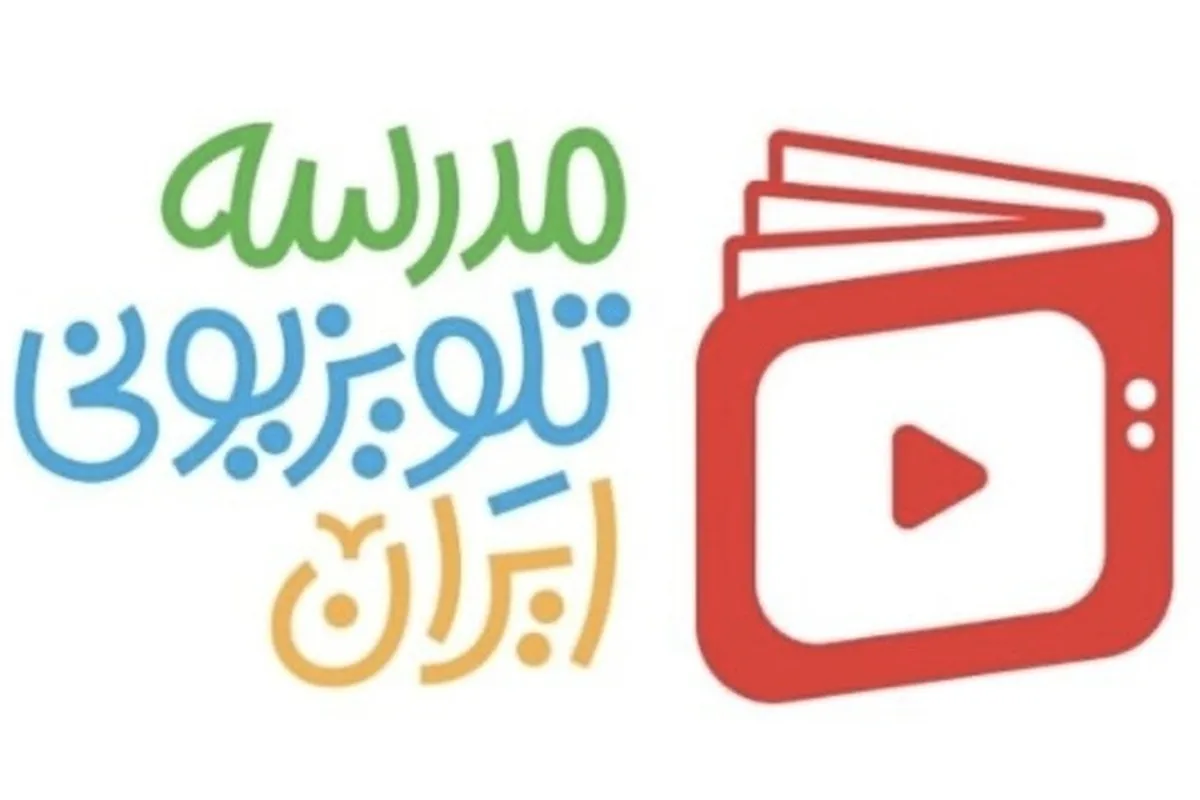 برنامه‌های «مدرسه تلویزیونی ایران» اعلام شد + زمان پخش
