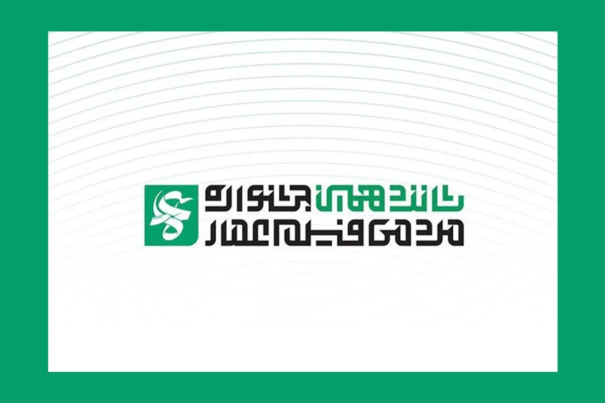 نامزد‌های شانزدهمین جشنواره فیلم عمار معرفی شدند
