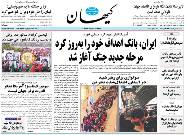 صفحه نخست روزنامه‌های کشور - دوشنبه ۲۲ تیر ۱۴۰۵