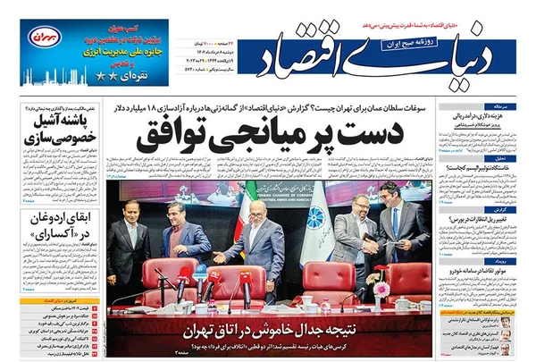 صفحه نخست روزنامه‌های کشور - دوشنبه ۸ خرداد ۱۴۰۲