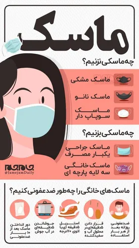 ماسک&zwnj; خانگی را چگونه ضدعفونی کنیم و چه ماسکی نزنیم؟