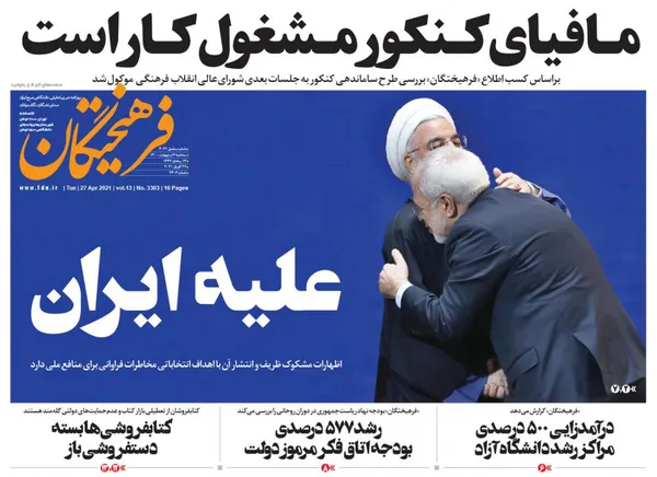 صفحه نخست روزنامه‌های کشور - سه‌شنبه ۷ اردیبهشت ۱۴۰۰