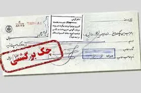 بانک&zwnj;ها از برگشت&zwnj;زدن چک&zwnj;های مردم خودداری کنند