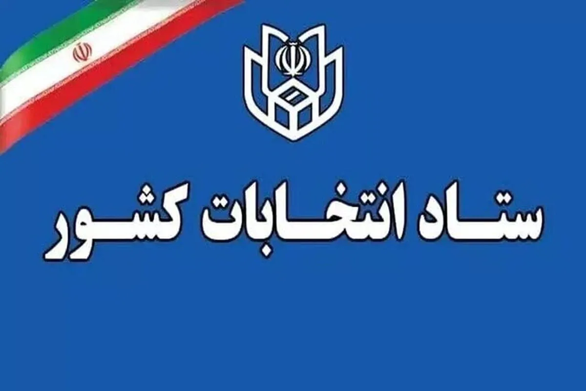 دستور فرایند ثبت‌نام داوطلبان انتخابات شورا‌های روستا‌ها از فردا (۳۰ دی ۱۴۰۴) صادر می‌شود