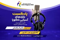 صوت| پادکست بازی‌های آسیایی ناگویا | قسمت چهارم: شلیک رقصان
