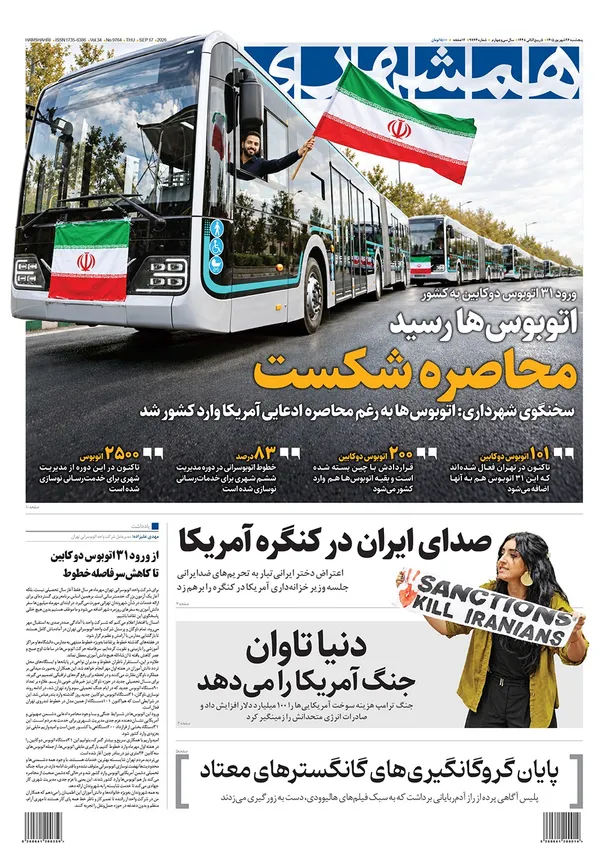 صفحه نخست روزنامه‌های کشور - پنجشنبه ۲۶ شهریور ۱۴۰۵