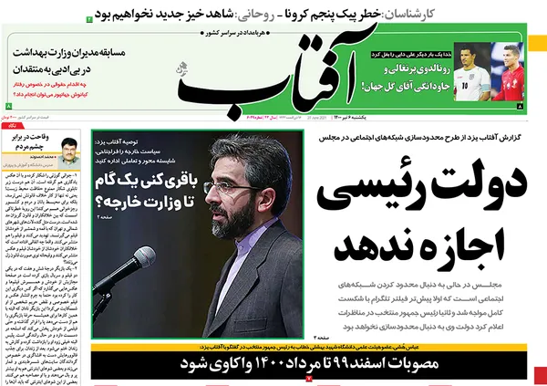 صفحه نخست روزنامه‌های کشور - یکشنبه ۶ تیر ۱۴۰۰