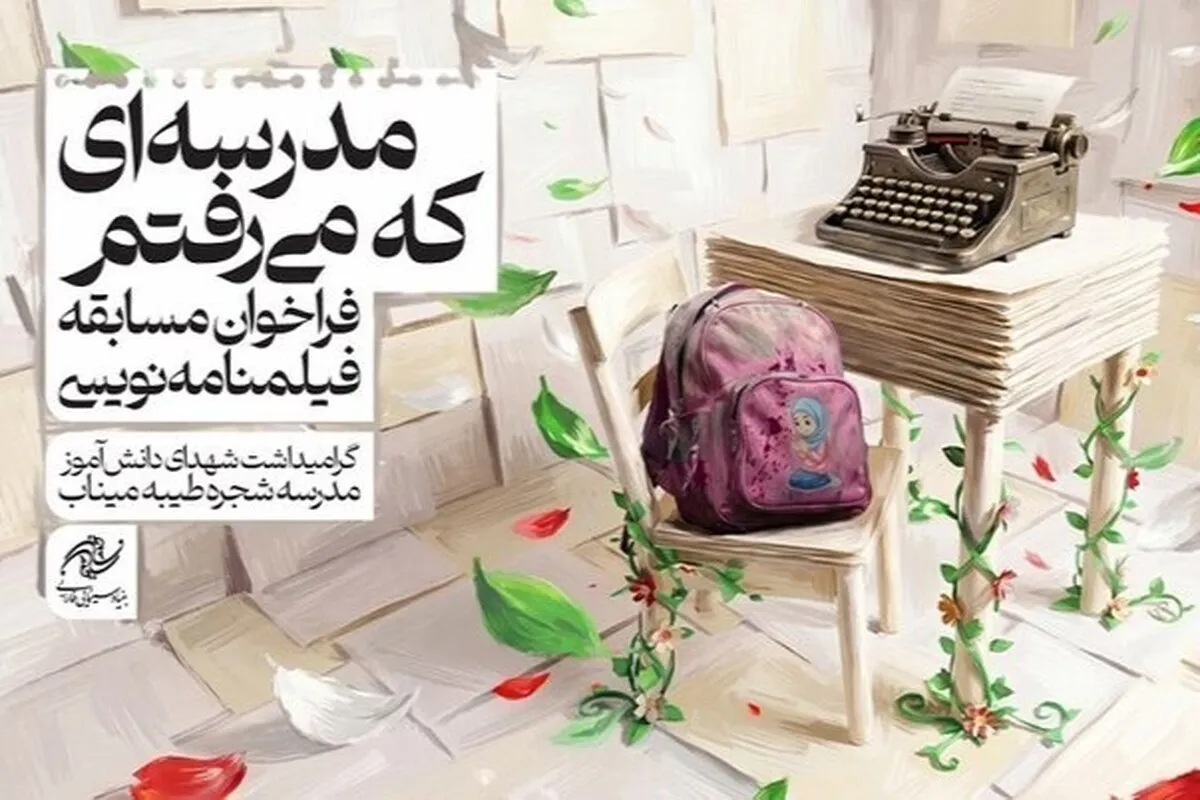 ثبت ۴۲۳ طرح فیلمنامه درباره شهدای میناب