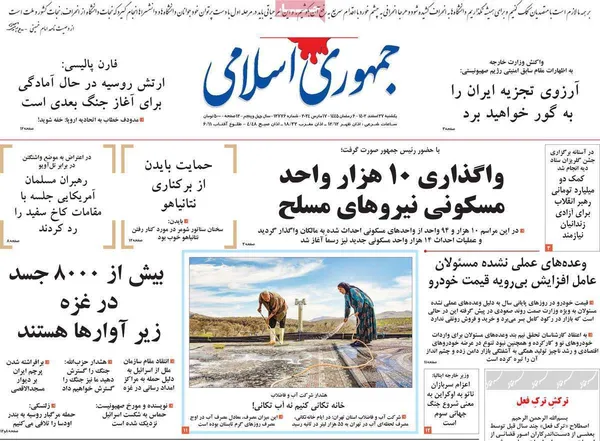صفحه نخست روزنامه‌های کشور - یکشنبه ۲۷ اسفند ۱۴۰۲