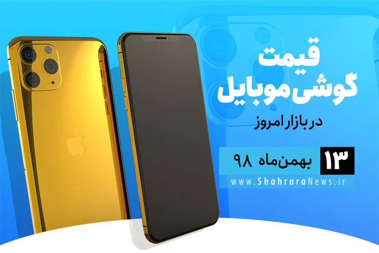 قیمت روز گوشی موبایل در بازار امروز ۱۳ بهمن ۹۸+جدول