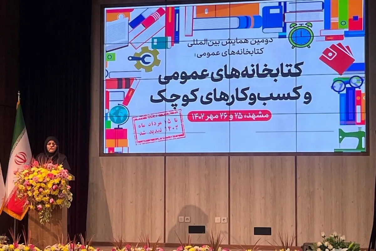همایش بین‌المللی کتابخانه‌های عمومی و کسب‌وکار‌های کوچک نقطه عطفی برای آغاز فعالیت‌ها به سمت مشتری‌مداری در کتابخانه‌هاست