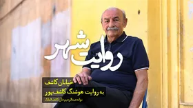 ویدئو| روایت شهر | خیابان &laquo;کاشف&raquo; مشهد به روایت &laquo;هوشنگ کاشف&zwnj;پور&raquo;