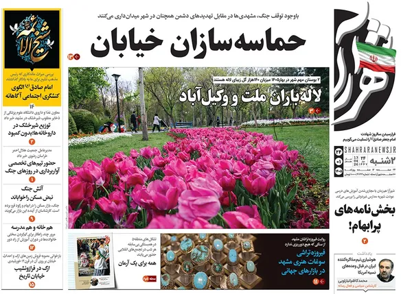 صفحه نخست روزنامه‌های کشور - دوشنبه ۲۴ فروردین ۱۴۰۵