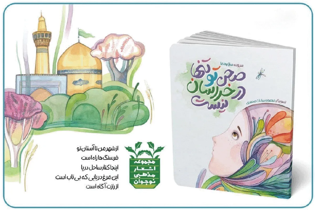 ۱۰ شعر نوجوان در کتاب «صحن تو تنها در خراسان نیست» | سفری به وسعت ایران با کبوتران حرم