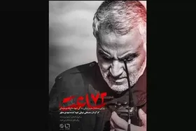 روایت لحظات منتهی به شهادت سردار سلیمانی | پوستر مستند &laquo;۷۲ ساعت&raquo; رونمایی شد