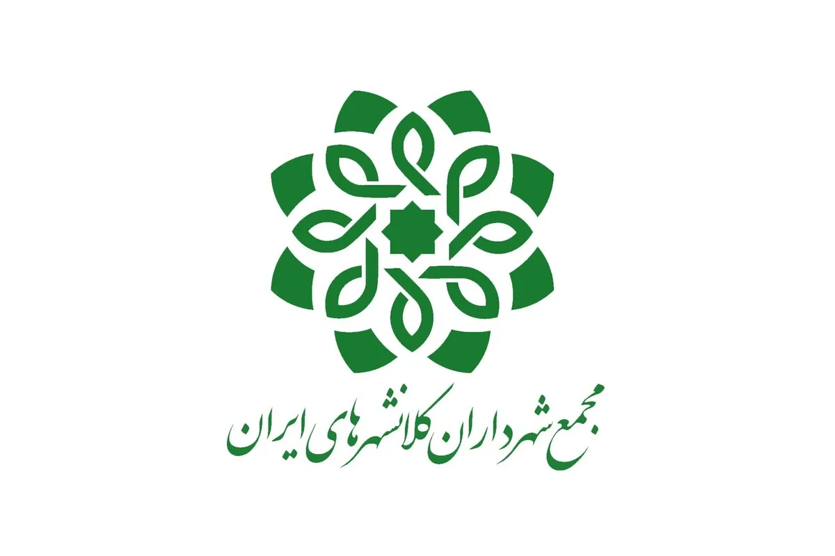 مشهدمقدس، میزبان نشست کمیسیون مالی مجمع شهرداران کلان‌شهرهای کشور