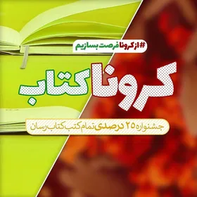 امکان خرید غیرحضوری در کتاب&zwnj;فروشی&zwnj;های مشهد